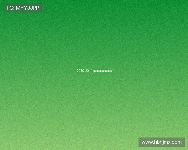 2010-2011赛季西甲积分榜与球队动态